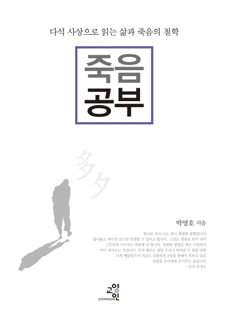 죽음 공부  : 다석 사상으로 읽는 삶과 죽음의 철학 표지