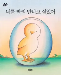 너를 빨리 만나고 싶었어 표지