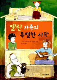엘린 가족의 특별한 시작 표지
