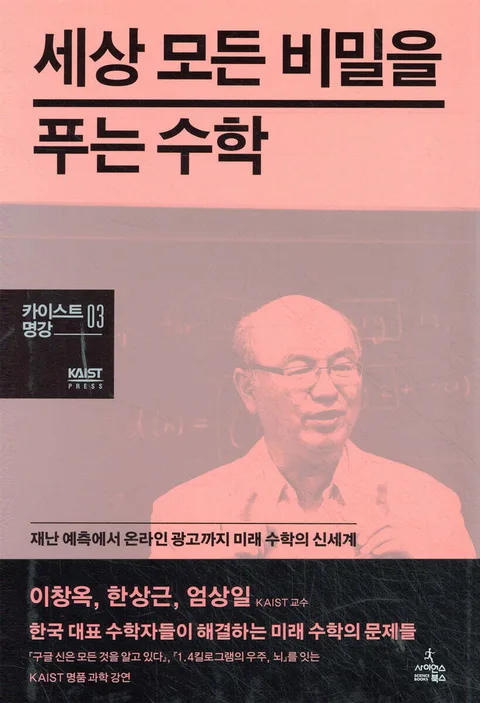 세상 모든 비밀을 푸는 수학 : 재난 예측에서 온라인 광고까지 미래 수학의 신세계 / 지은이: 이창옥, 한상근, 엄상일 표지