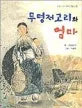 무명저고리와 엄마 표지