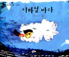 지하철 바다 표지