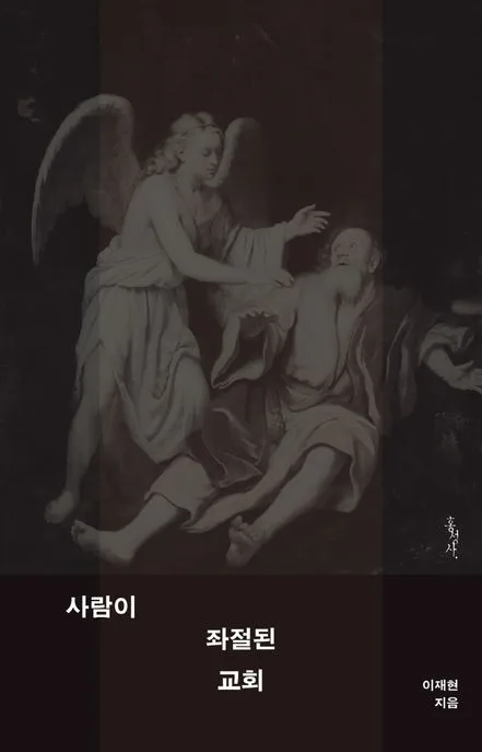 사람이 좌절된 교회 표지