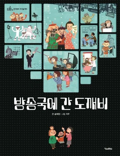 방송국에 간 도깨비 표지