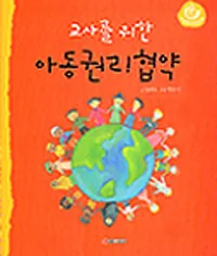 교사를 위한 아동권리협약 표지