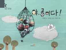 야, 공이다! 표지
