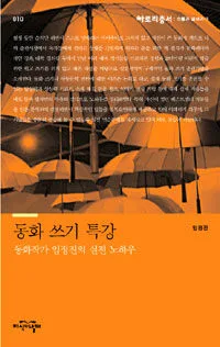 동화 쓰기 특강 표지
