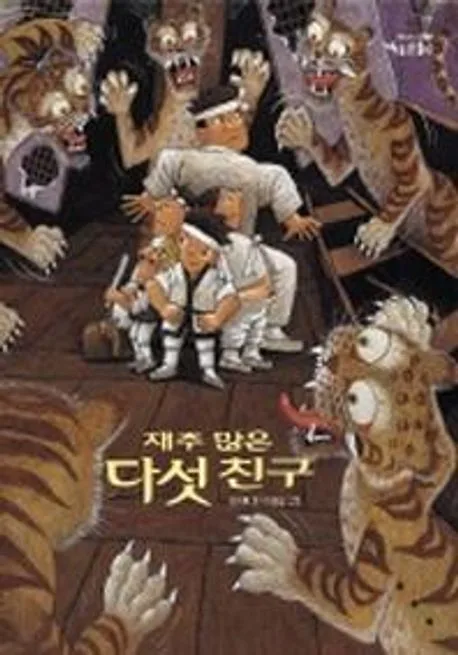 재주 많은 다섯 친구 표지