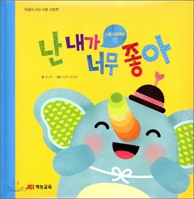 난 내가 너무 좋아 표지