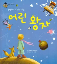 (특별하고 소중한 사랑) 어린 왕자 표지