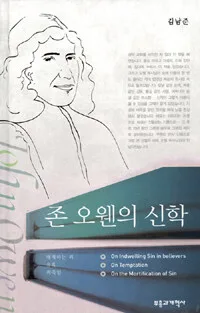 존 오웬의 신학 표지
