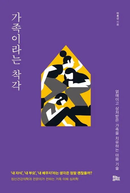 가족이라는 착각 : 얽매이고 상처받은 가족을 치유하는 마음 기술 표지