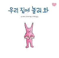 우리 집에 놀러 와 표지