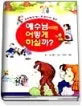 (초등학생이 꼭 읽어야 할)예수님이라면 어떻게 하실까? 표지