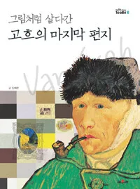 (그림처럼 살다간)고흐의 마지막 편지 표지