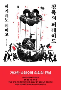 침묵의 퍼레이드 표지