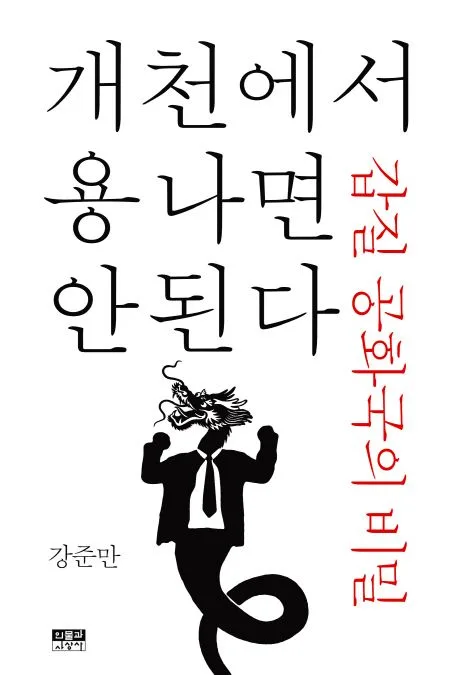 개천에서 용 나면 안 된다 표지