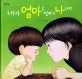 내가 엄마고 엄마가 나라면 표지
