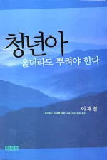 청년아 울더라도 뿌려야한다 표지