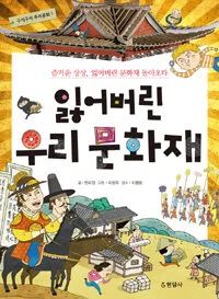 잃어버린 우리 문화재:즐거운 상상,잃어버린 문화재 돌아오다 표지