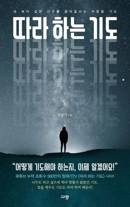 따라 하는 기도 1-2: 내 속의 깊은 간구를 끌어올리는 마중물 기도 표지