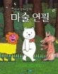 앤서니 브라운의 마술 연필 표지