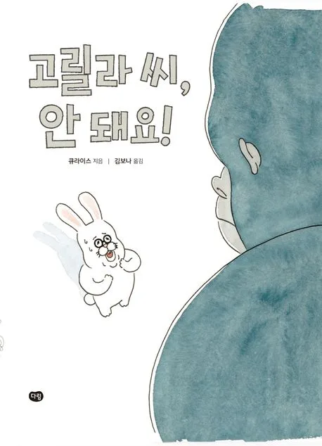 고릴라 씨, 안 돼요! 표지