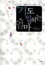 기도입히는 엄마 표지