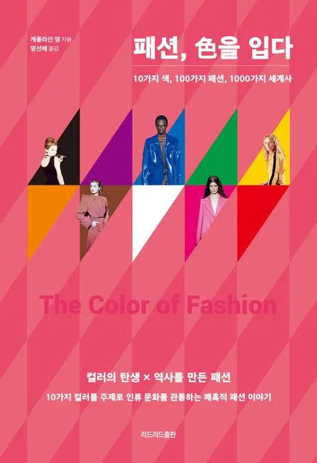 패션, 색을 입다 표지