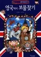 영국에서 보물찾기 표지