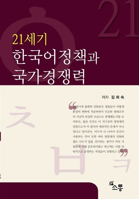 21세기 한국어정책과 국가경쟁력 표지