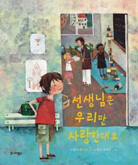 선생님은 우리만 사랑한대요 표지