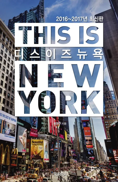 디스 이즈 뉴욕 = This is New York 표지
