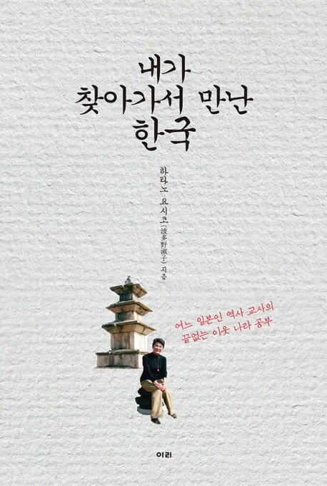 내가 찾아가서 만난 한국 : 어느 일본인 역사 교사의 끝없는 이웃 나라 공부 표지