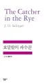 호밀밭의 파수꾼 표지
