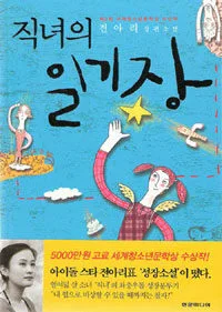 직녀의 일기장 :전아리 장편소설 표지