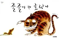 줄줄이 꿴 호랑이 표지