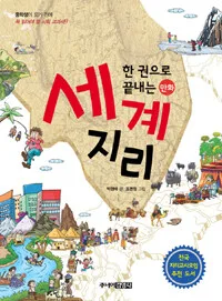 한권으로 끝내는 세계지리 표지
