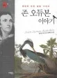 존 오듀본 이야기 표지