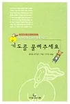 기도를 물려주세요 표지