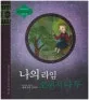 나의 라임 오렌지나무 표지