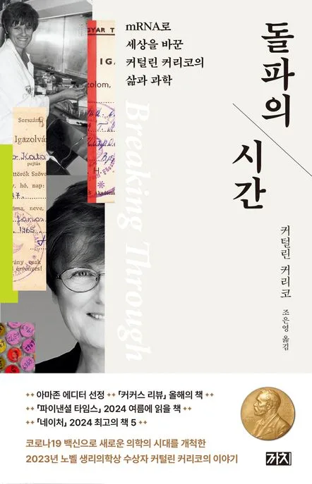 돌파의 시간 : mRNA로 세상을 바꾼 커털린 커리코의 삶과 과학 표지