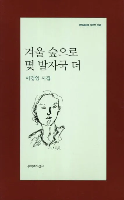 겨울 숲으로 몇 발자국 더 표지