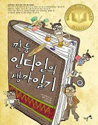 짝퉁 인디언의 생짜 일기 표지