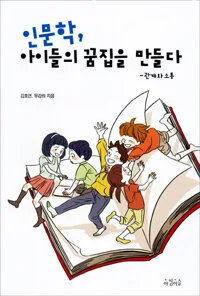 인문학, 아이들의 꿈집을 만들다 표지