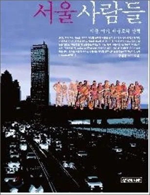 서울사람들 표지