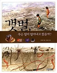 갯벌, 무슨 일이 일어나고 있을까? 표지