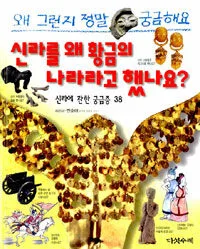 신라를 왜 황금의 나라라고 했나요? 표지