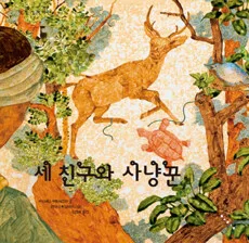 세 친구와 사냥꾼 표지