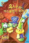 요나와 게으름뱅이 해적들 표지